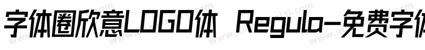 字体圈欣意LOGO体 Regula字体转换